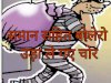 समान समेत बोलेरो ले उडे़ चोर