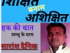 शिक्षित ही बेरोजगार क्यो है