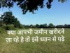जमीन खरीदारी में वरते सावधानी 