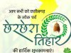 अन्नदान का महापर्व छेरछेरा हर्षोल्लास संपन्न 