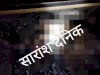 ट्रेन से गिरने से अज्ञात व्यक्ति की मौत इलाके में सनसनी