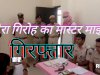 फरार कुख्यात डकैत पुलिस द्वारा गिरफ्तार 
