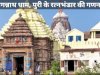 पुरी जगन्नाथ मंदिर के रत्न भंडार का गणना सूचीकरण शुरू