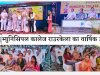 म्युनिसिपल कॉलेज राउरकेला का वार्षिक उत्सव संपन्न