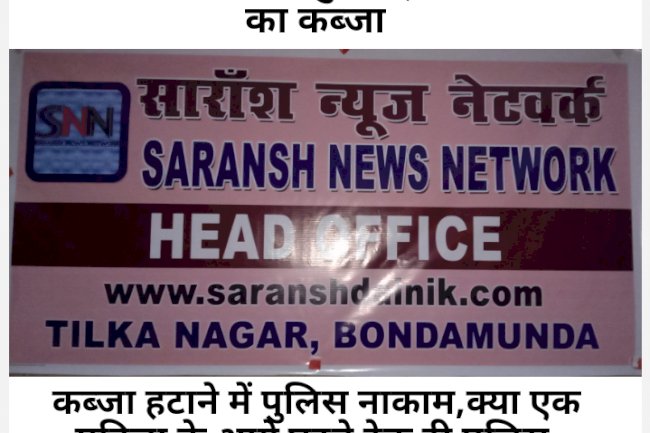 देश का चौथा स्तंभ उदंड महिला के कब्जे में 