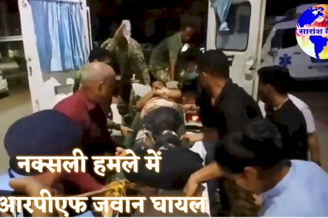 नक्सली हमले में सीआरपीएफ इंस्पेक्टर घायल