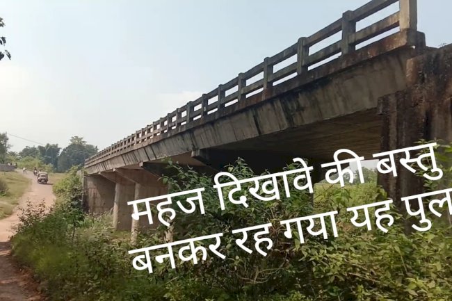 दिखावे की बस्तु बनकर रह गया  यह पुल
