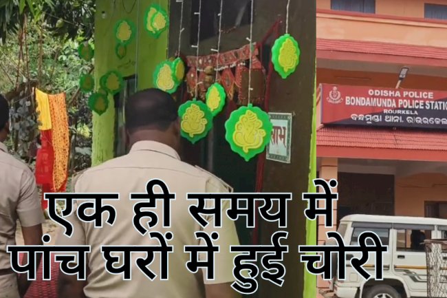 एक ही समय में पांच घरों में हुई चोरी जांच में जुटी पुलिस
