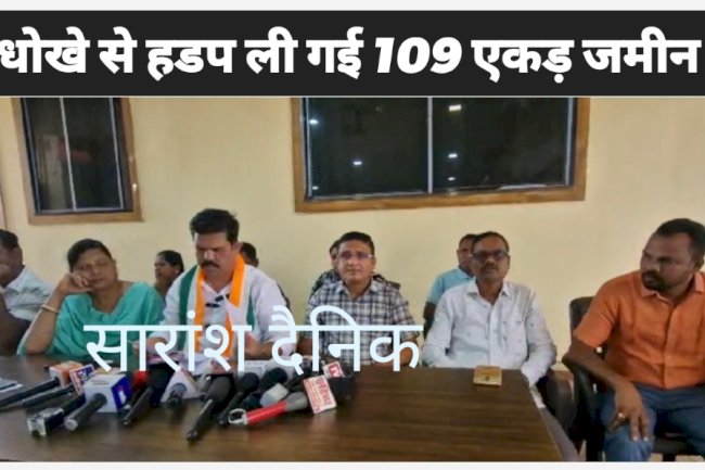 धोखे से 109 एकड़ पैतृक जमीन की लूट