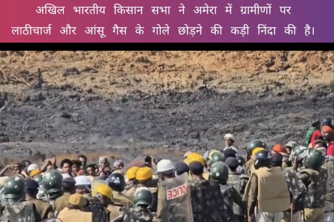 अमेरा में ग्रामीणों पर लाठीचार्ज और  आंसू गैस के गोले छोडने पर‌ किसान सभा ने की कड़ी निंदा
