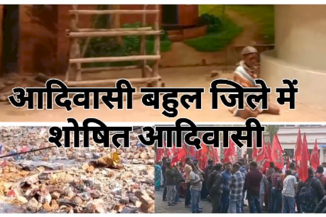 आदिवासी बहुल जिले मेः  शोषित आदिवासी 