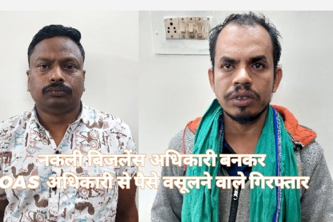नकली बिजलेंस अधिकारी बनकर प्रसाशनिक अधिकारीयों से अवैध उगाही करने वाले गिरफ्तार