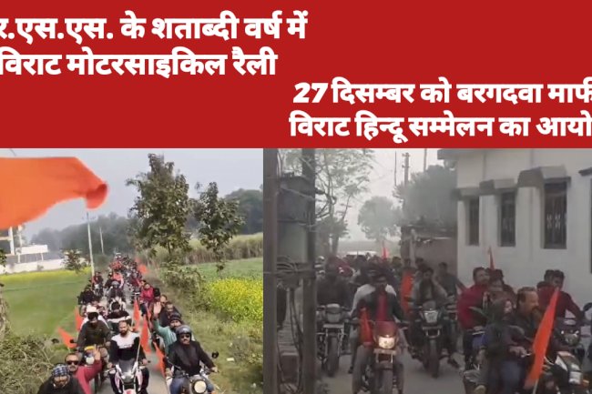 विराट हिन्दू सम्मेलन हेतु इंदौली न्याय पंचायत में मोटरसाइकिल जागरूकता रैली सम्पन्न