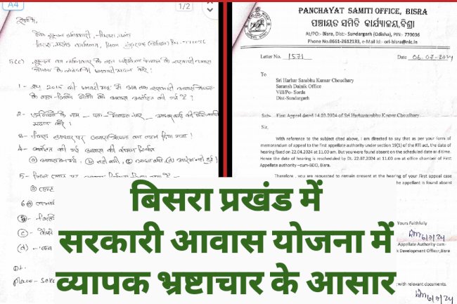 बिसरा प्रखंड अंतर्गत सरकारी आवास योजना में व्यापक भ्रष्टाचार के आसार