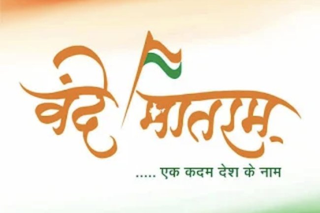 राष्ट्रीय युवा दिवस पर ओडिशा के सभी शैक्षणिक संस्थानों में वंदे मातरम् का सामूहिक गायन