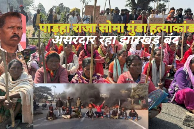 सोमा मुंडा हत्याकांड के विरोध में झारखंड बंद का‌ व्यापक असर