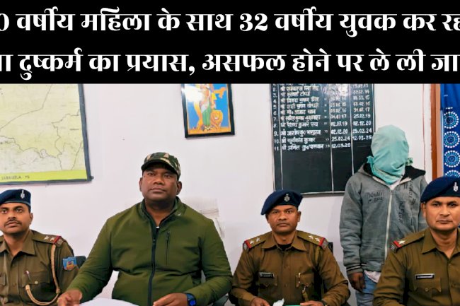 बृद्धा से दुष्कर्म का प्रयास असफल होने पर ले ली जान