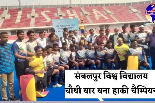 संबलपुर विश्वविद्यालय अंतर विश्वविद्यालय हॉकी का विजेता बना