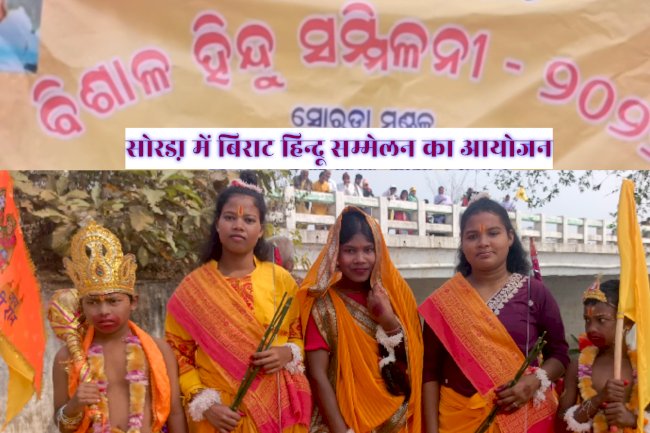 सोरडा़ में विराट हिन्दू सम्मेलन का आयोजन