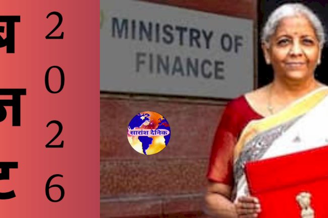 बजट 2026 का सारांश