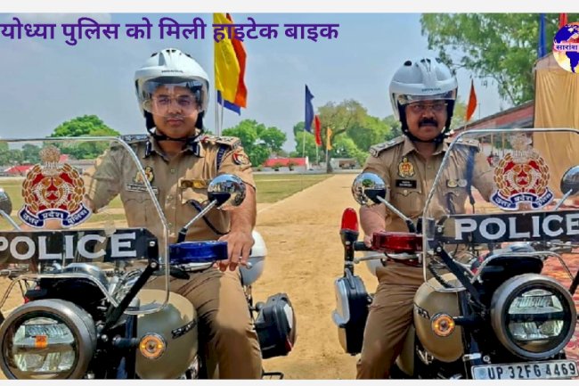 अयोध्या की पुलिस को मिली हाइटेक बाइक