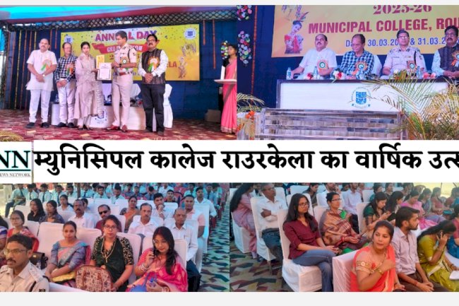 म्युनिसिपल कॉलेज राउरकेला का वार्षिक उत्सव संपन्न