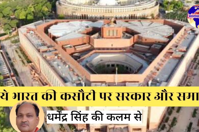 नये भारत की कसौटी पर सरकार और समाज