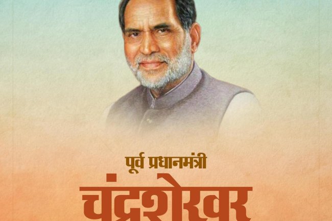 जन्मदिन बिशेष चन्द्रशेखर पुर्व प्रधानमंत्री