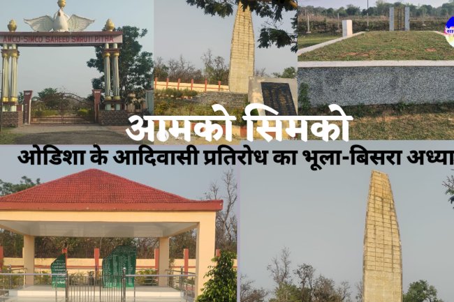 अमको सिमको ओडिशा के आदिवासी प्रतिरोध का भूला बिसरा अध्याय