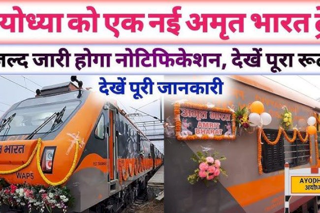 राम नगरी से मुंबई नई अमृत भारत एक्सप्रेस शुरू