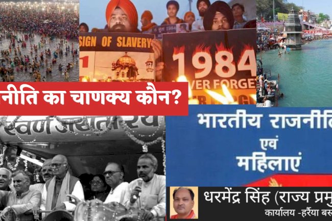 राजनीति  का चाणक्य कौन जनता या कोई रणनीतिकार