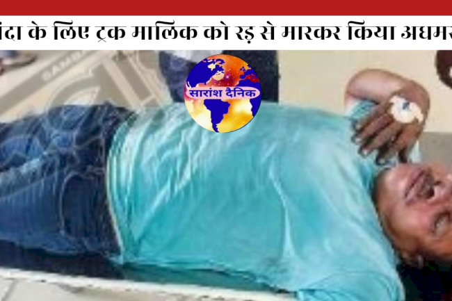 चंदा के लिए ट्रक मालिकों पर जानलेवा हमला