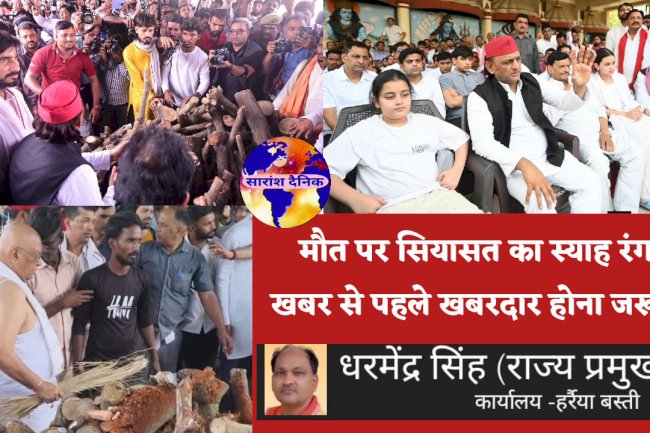मौत पर सियासत का स्याह रंग