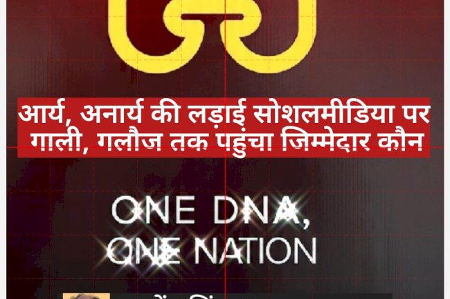 आर्य अनार्य की लड़ाई सोशल मीडिया पर गाली गलौज तक पहुंचा जिम्मेदार कौन