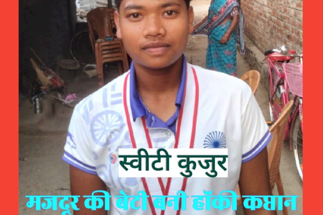 दिहाड़ी मजदूर की बेटी भारत की हॉकी टीम की कप्तान बनी