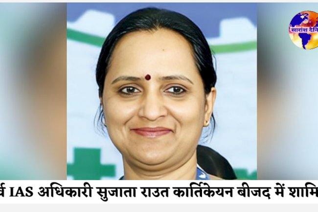 पूर्व IAS अधिकारी सुजाता राउत कार्तिकेयन बीजद में शामिल