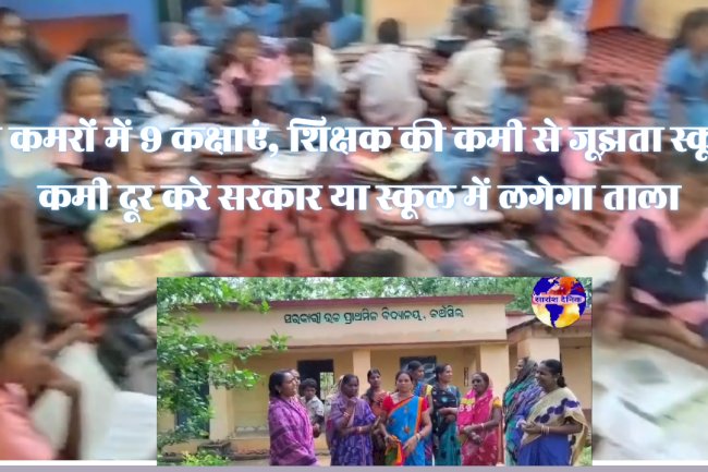 शिक्षकों की कमी से जुझता स्कूल अभिभावकों ने दी ताला लगाने की चेतावनी