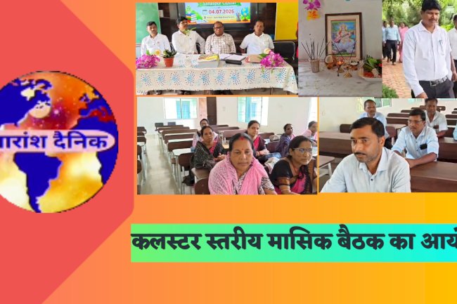 कलस्टर स्तरीय मासिक बैठक का आयोजन