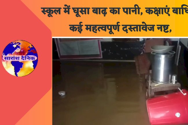 स्कूल के लिए मुसिबत बना बारीश