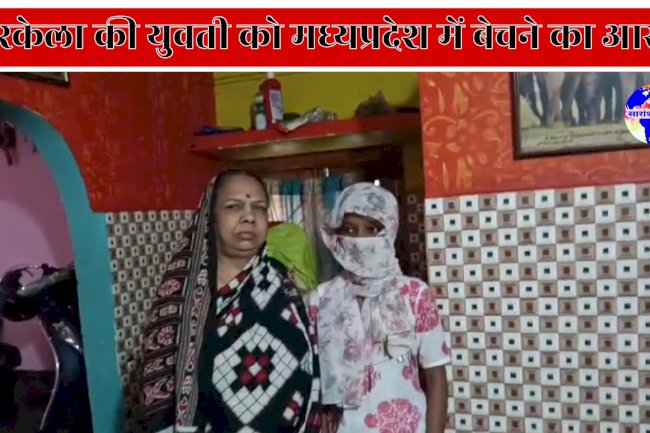 राउरकेला की युवती को मध्यप्रदेश में बेचे जाने का आरोप